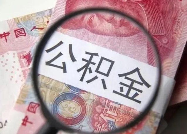 无为徐州公积金为啥不能提取（无为徐州住房公积金能提取吗）