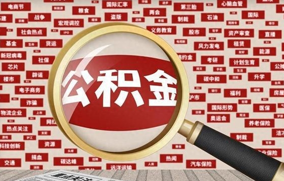 无为苏州公积金封存后怎么提取（无为苏州公积金封存怎么提取需要什么材料）